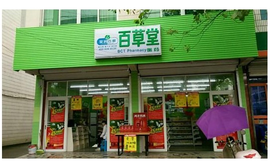 百草堂藥店加盟