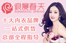 浪漫春天內衣?ROMANTIC SPRING加盟