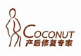 Coconut產(chǎn)后修復專家加盟