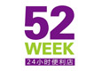 52week便利店