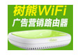 樹(shù)熊WiFi加盟