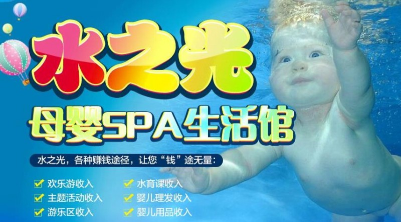 水之光母嬰SPA生活館加盟