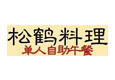 松鶴島日本料理加盟