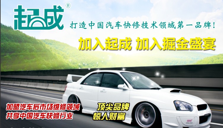 起成汽車快修加盟