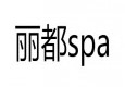 麗都spa