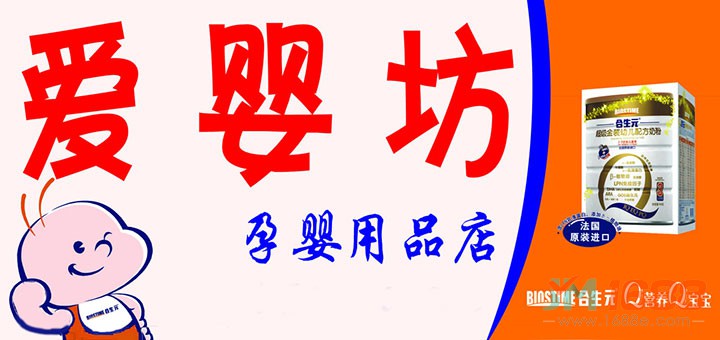 愛(ài)嬰坊加盟優(yōu)勢(shì)-1688加盟網(wǎng)