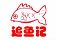 追魚記小份烤魚加盟