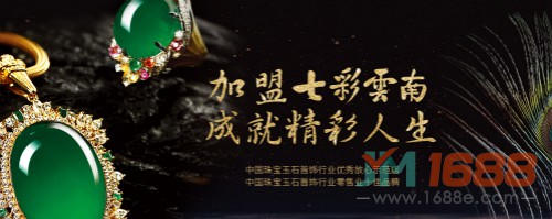 七彩云南翡翠加盟-1688加盟網(wǎng)