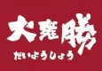 大雍勝料理