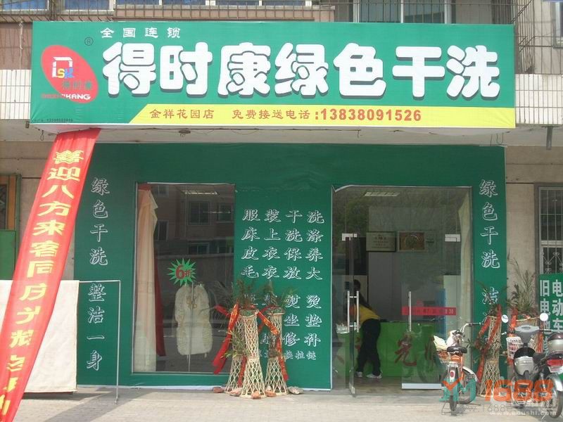 得時康干洗加盟店