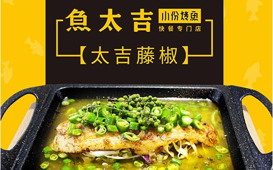 魚太吉小份烤魚加盟