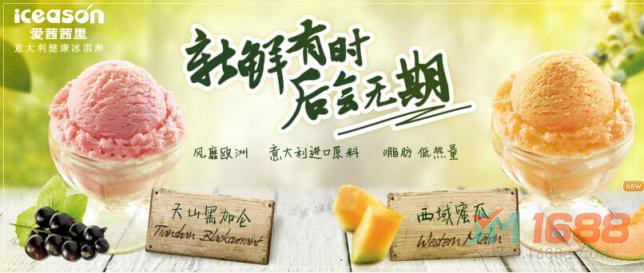 愛(ài)茜茜里冰淇淋加盟-1688加盟網(wǎng)