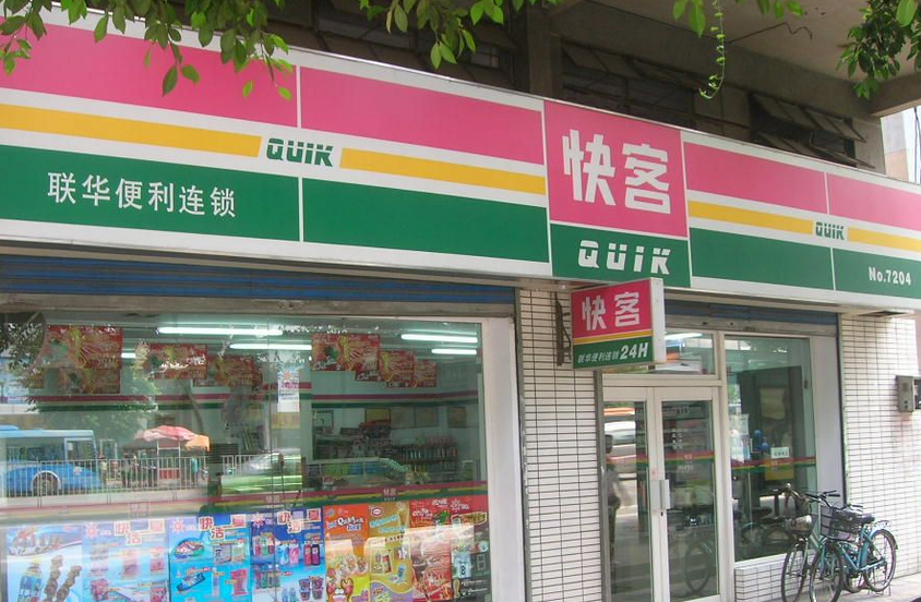 聯(lián)華快客便利超市