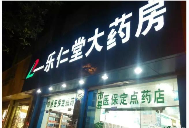 樂(lè)仁堂藥店加盟