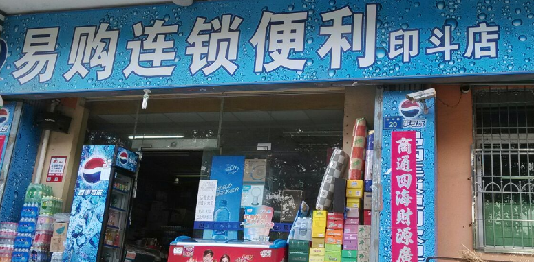 易購便利店加盟