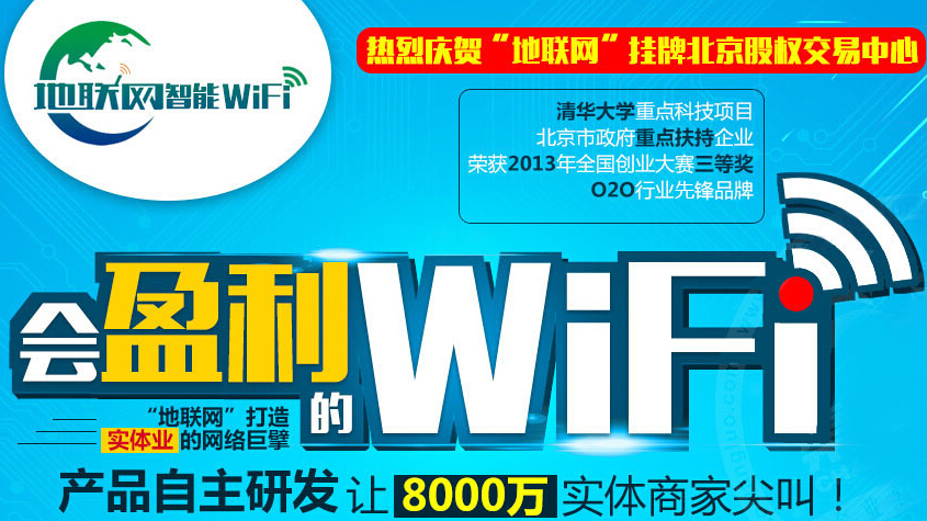 地聯(lián)網(wǎng)智能wifi加盟