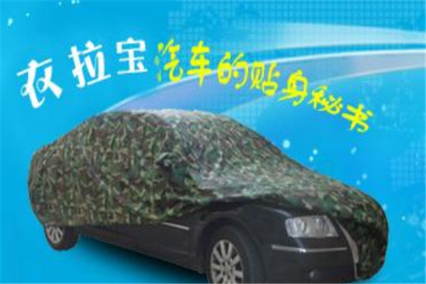 衣拉寶汽車車衣誠邀加盟