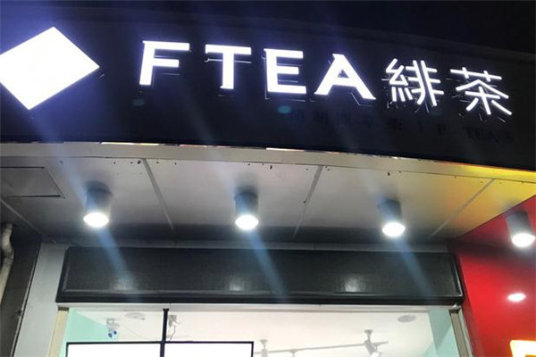 FTEA緋茶加盟