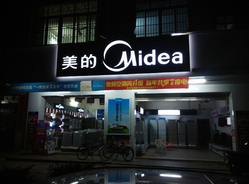 美的專賣店加盟.jpg