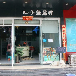 小魚足療店