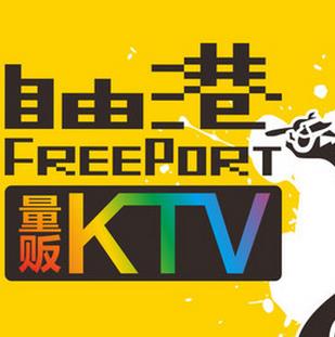 自由港量販KTV加盟