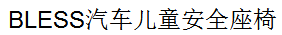 BLESS汽車兒童安全座椅