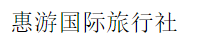 惠游國(guó)際旅行社