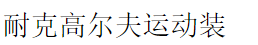 耐克高爾夫運動裝加盟