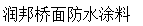 潤邦橋面防水涂料