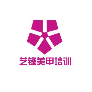 藝鋒美甲培訓(xùn)