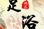 鴻遠(yuǎn)足浴