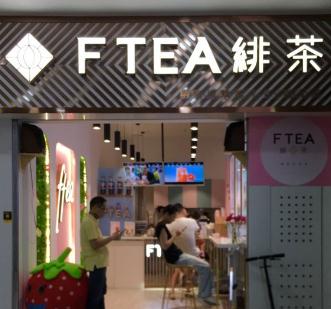 FTEA緋茶加盟