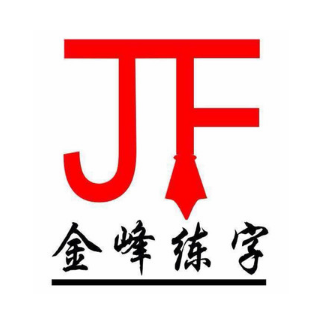 金峰練字加盟