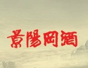 景陽(yáng)岡酒加盟