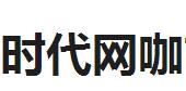 時(shí)代網(wǎng)咖