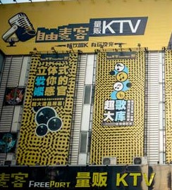 自由麥客ktv加盟