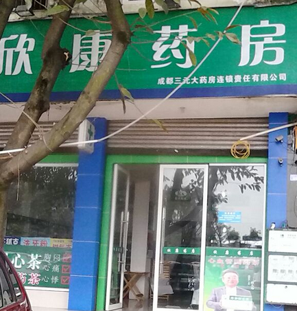 欣康藥店加盟