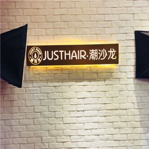 JUSTHAIR潮沙龍加盟