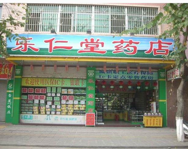 樂(lè)仁堂藥店加盟