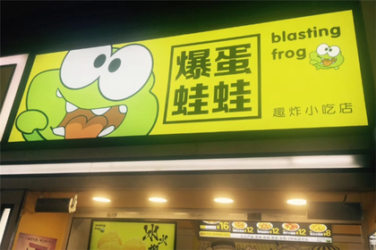 爆蛋蛙蛙趣炸小吃店門店