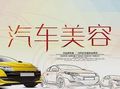 百順汽車美容加盟