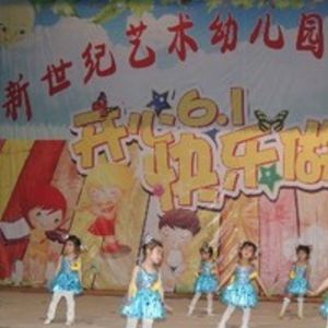 新世紀(jì)藝術(shù)幼兒園加盟