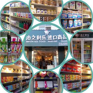 泊之利樂進口食品加盟