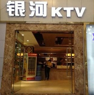 銀河KTV加盟