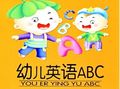 abc幼兒英語(yǔ)加盟