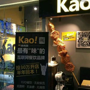 kao!烤肉飯加盟