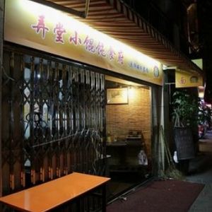 弄堂小餛飩加盟