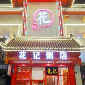 花記粥店加盟