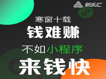 新樂匯小程序加盟