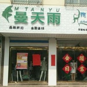 曼天雨品牌女裝折扣店加盟